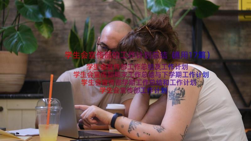 学生会宣传部的工作计划总结（通用17篇）