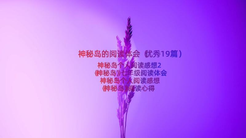 神秘岛的阅读体会（优秀19篇）