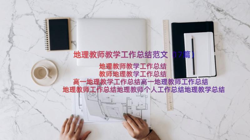 地理教师教学工作总结范文（17篇）