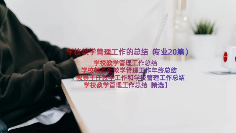 学校教学管理工作的总结（专业20篇）