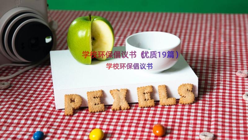 学校环保倡议书（优质19篇）