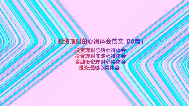 投资理财的心得体会范文（20篇）