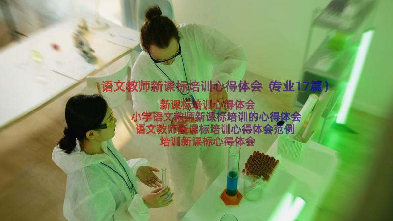 语文教师新课标培训心得体会（专业17篇）