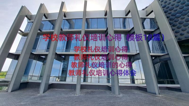 学校教师礼仪培训心得（模板18篇）