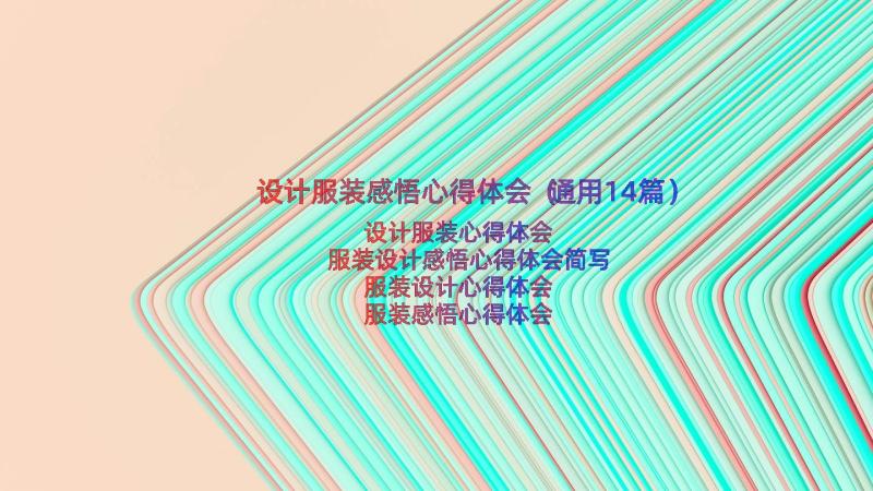 设计服装感悟心得体会（通用14篇）