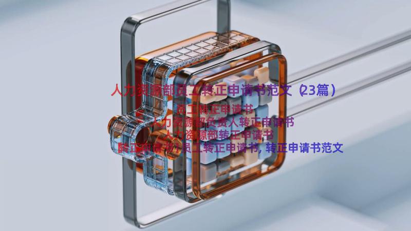 人力资源部员工转正申请书范文（23篇）