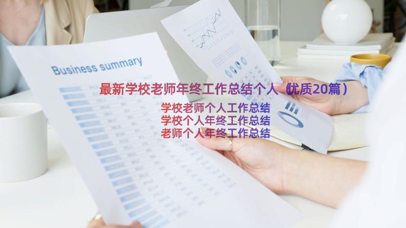 最新学校老师年终工作总结个人（优质20篇）