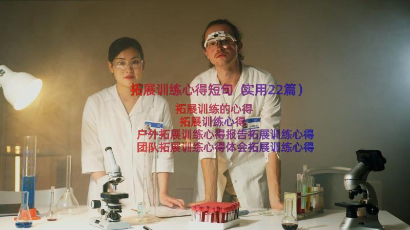 拓展训练心得短句（实用22篇）