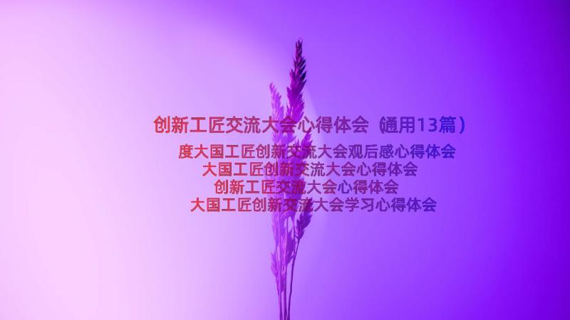 创新工匠交流大会心得体会（通用13篇）