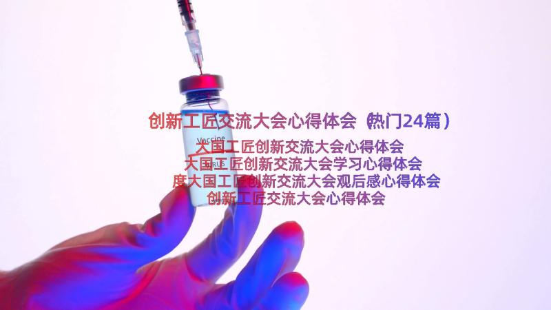 创新工匠交流大会心得体会（热门24篇）