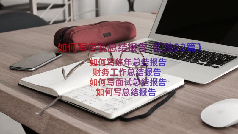 如何写自我总结报告（汇总22篇）