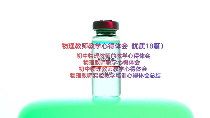 物理教师教学心得体会（优质18篇）