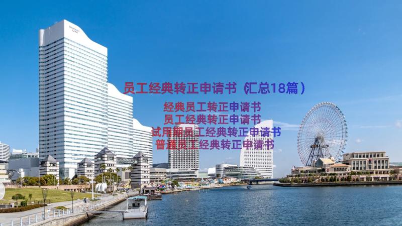 员工经典转正申请书（汇总18篇）