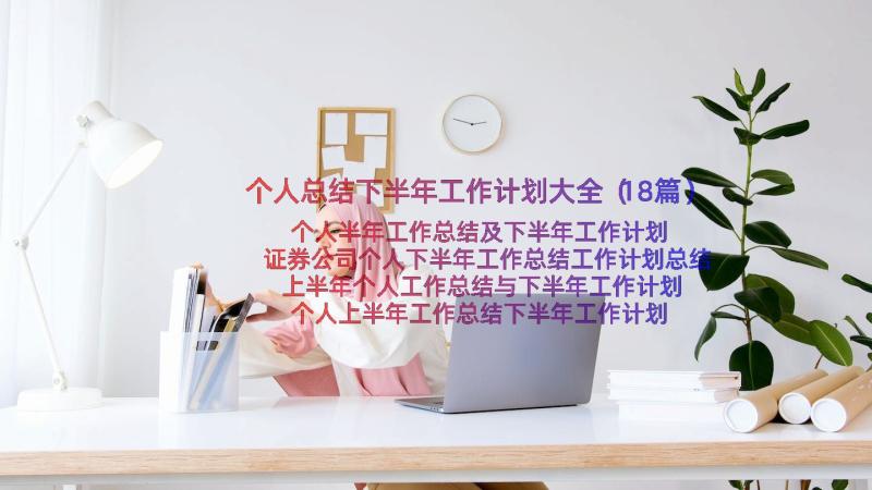 个人总结下半年工作计划大全（18篇）