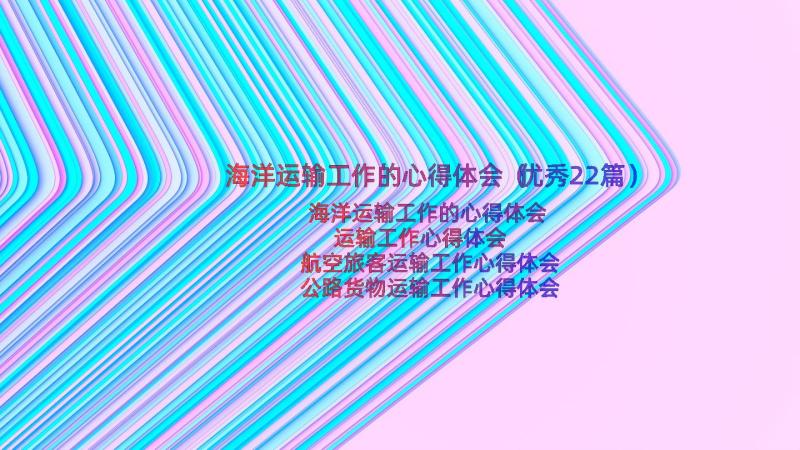 海洋运输工作的心得体会（优秀22篇）