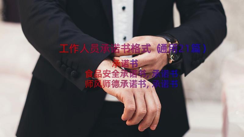 工作人员承诺书格式（通用21篇）