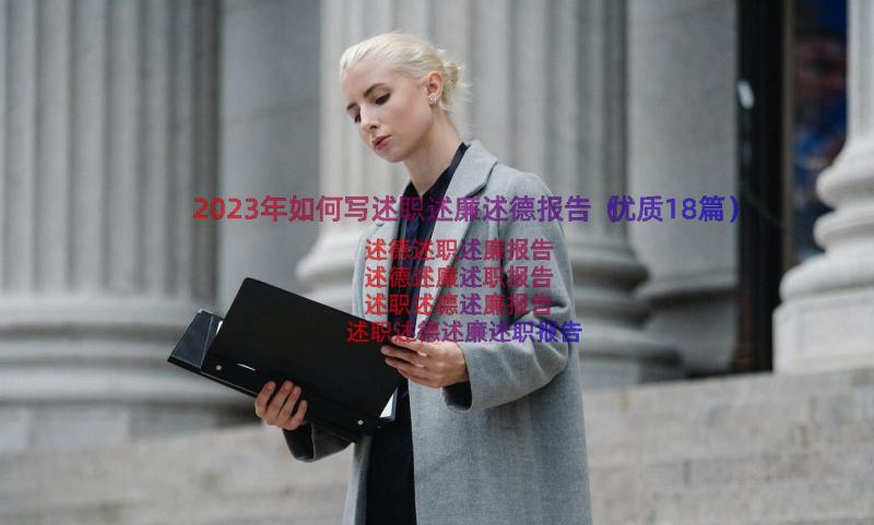 2023年如何写述职述廉述德报告（优质18篇）