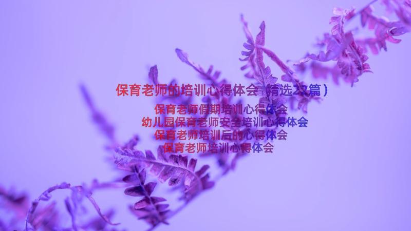 保育老师的培训心得体会（精选22篇）