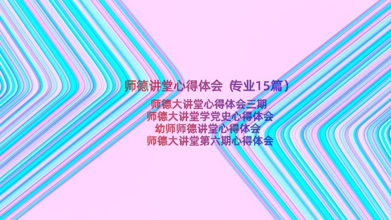 师德讲堂心得体会（专业15篇）