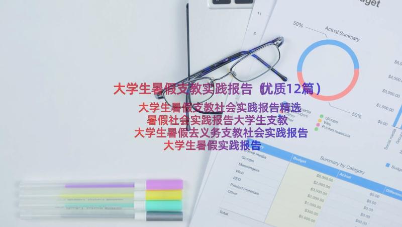 大学生暑假支教实践报告（优质12篇）