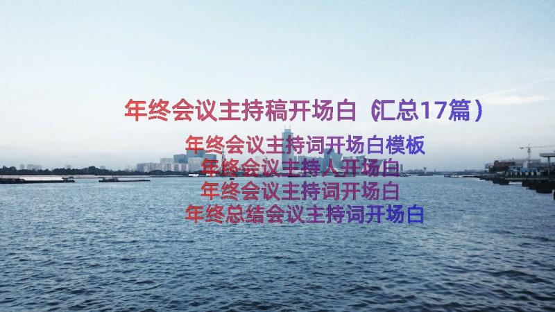 年终会议主持稿开场白（汇总17篇）