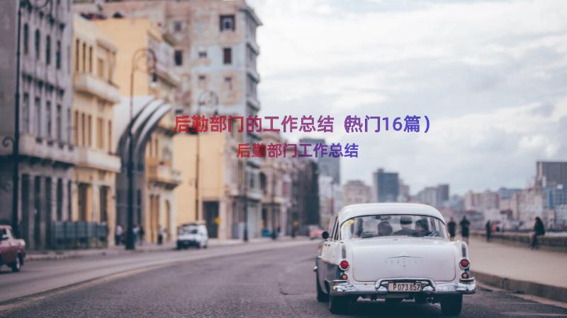 后勤部门的工作总结（热门16篇）