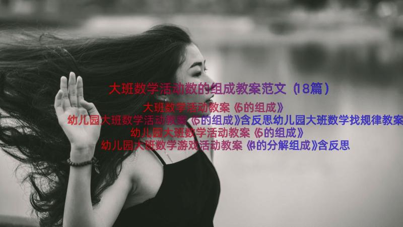 大班数学活动数的组成教案范文（18篇）