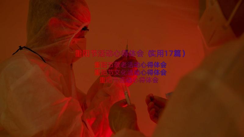 重阳节活动心得体会（实用17篇）