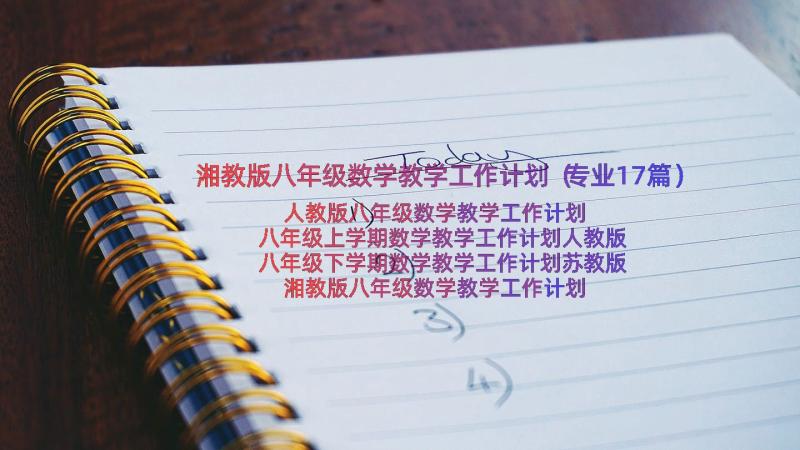湘教版八年级数学教学工作计划（专业17篇）