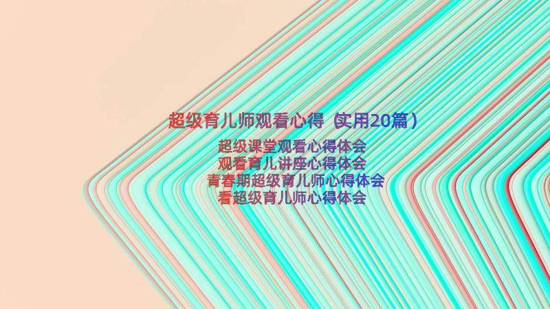 超级育儿师观看心得（实用20篇）