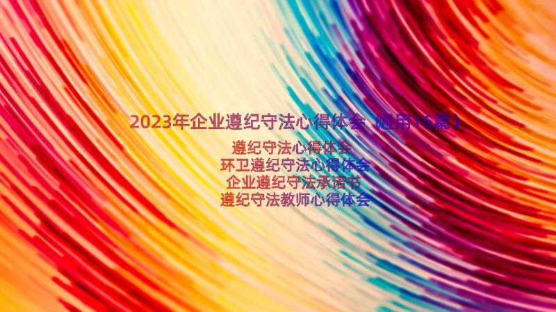 2023年企业遵纪守法心得体会（通用16篇）