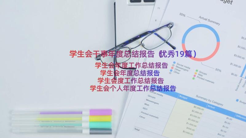 学生会干事年度总结报告（优秀19篇）