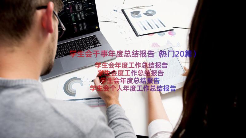 学生会干事年度总结报告（热门20篇）