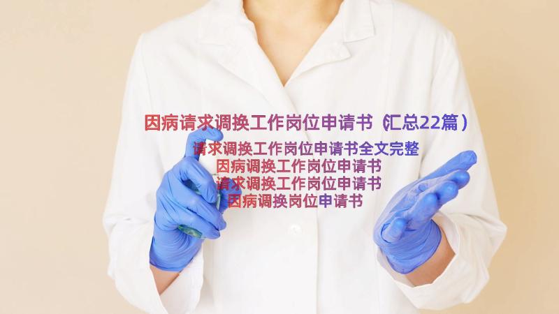 因病请求调换工作岗位申请书（汇总22篇）