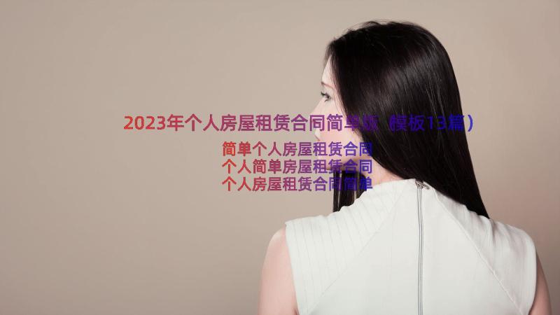 2023年个人房屋租赁合同简单版（模板13篇）