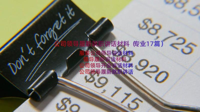 公司领导履新就职讲话材料（专业17篇）