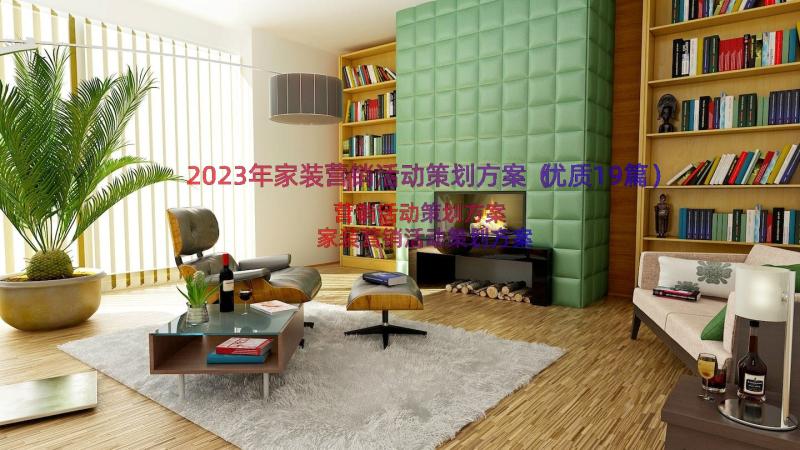 2023年家装营销活动策划方案（优质19篇）