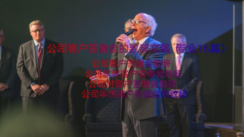 公司客户答谢会的致辞文稿（专业16篇）