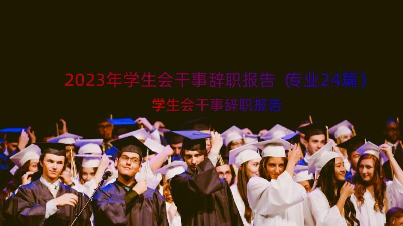 2023年学生会干事辞职报告（专业24篇）