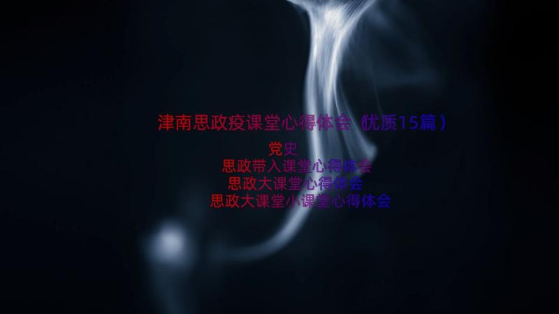 津南思政疫课堂心得体会（优质15篇）