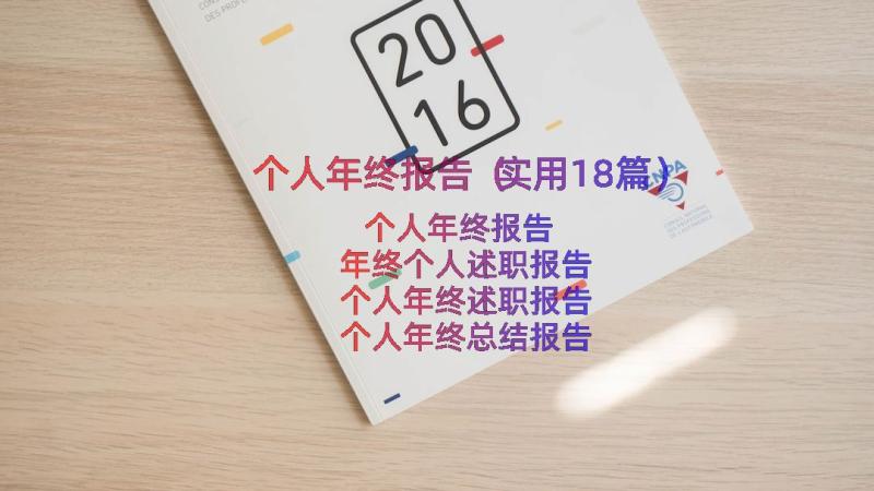 个人年终报告（实用18篇）