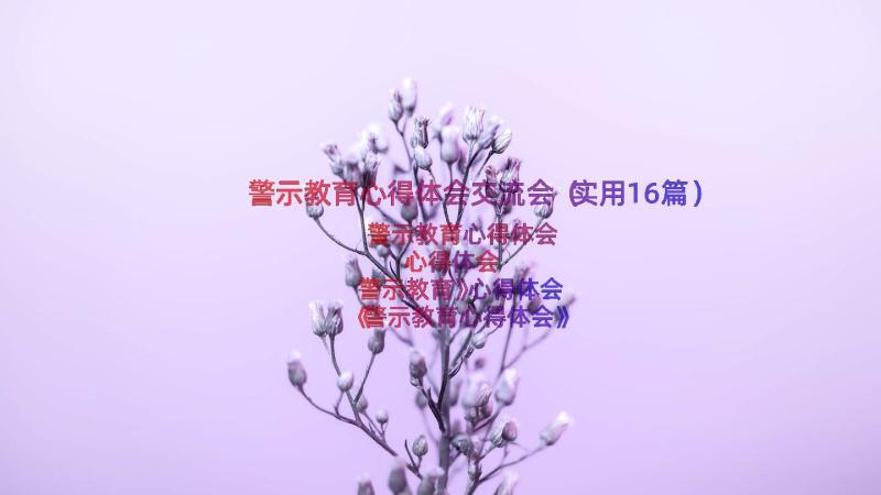 警示教育心得体会交流会（实用16篇）