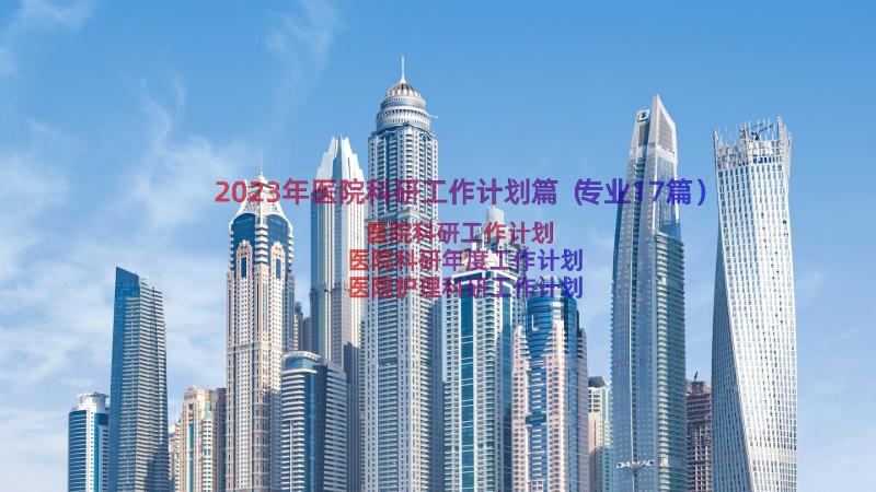 2023年医院科研工作计划篇（专业17篇）