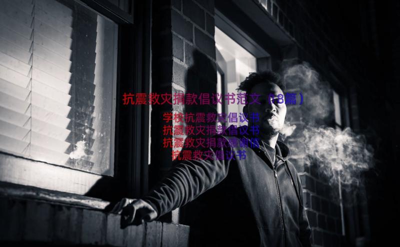 抗震救灾捐款倡议书范文（18篇）