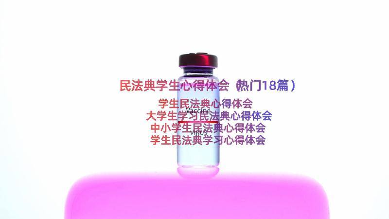 民法典学生心得体会（热门18篇）