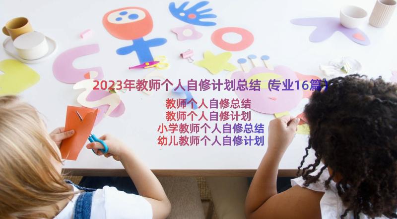 2023年教师个人自修计划总结（专业16篇）