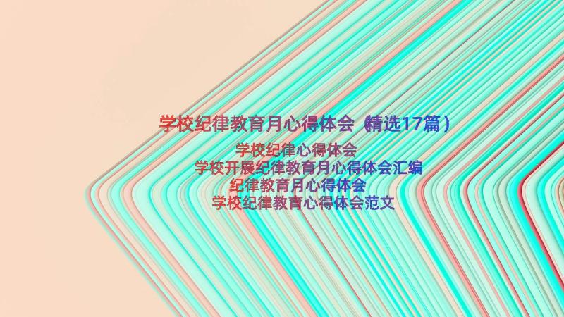 学校纪律教育月心得体会（精选17篇）