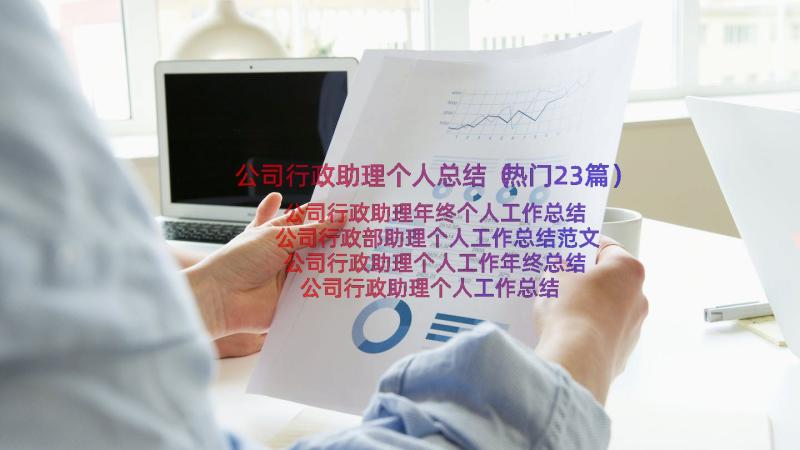 公司行政助理个人总结（热门23篇）