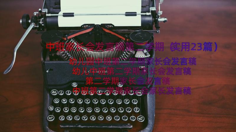 中班家长会发言稿第二学期（实用23篇）