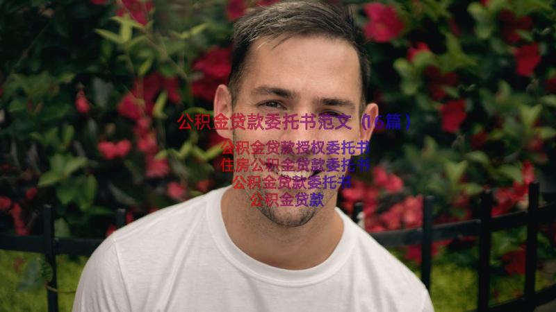 公积金贷款委托书范文（16篇）